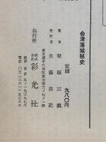 血涙にじむ　会津落城秘史