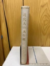 近代人の人生觀