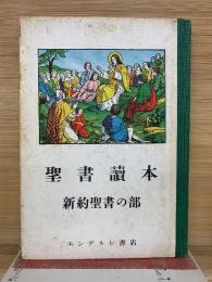 聖書讀本 新約聖書の部