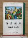 聖書讀本 新約聖書の部