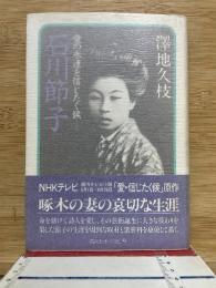 石川節子　愛の永遠を信じたく侯