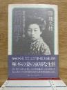 石川節子　愛の永遠を信じたく侯