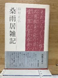 桑雨居雑記