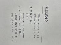 桑雨居雑記