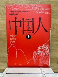 中国人　上巻