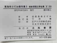 続新漫画文学全集　東海林さだお傑作集5