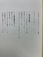 千国街道からみた日本の古代　塩の道・麻の道・石の道