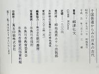千国街道からみた日本の古代　塩の道・麻の道・石の道