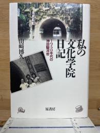 私の文化学院日記　1950年代の神田駿河台