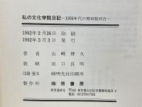 私の文化学院日記　1950年代の神田駿河台