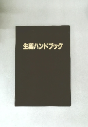 生薬ハンドブック