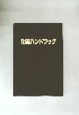 生薬ハンドブック