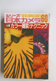 日本カメラ　60　1983