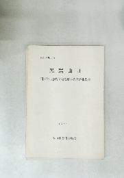 黒岩山　II　国天然記念物保護増殖事業実績報告書