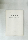 黒岩山　II　国天然記念物保護増殖事業実績報告書
