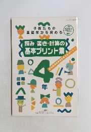 読み書き・計算の 基本プリント集」