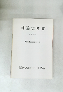 日蓮宗年表 平成2年 日蓮宗現代宗教研究所編