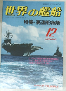 世界の艦船　1988/12