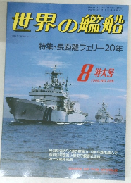 世界の艦船　1988/8