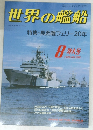 世界の艦船　1988/8