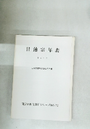 日蓮宗 年表 平成 6年 日蓮宗現代宗教研究所編
