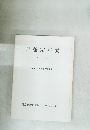 日蓮宗 年表 平成 6年 日蓮宗現代宗教研究所編