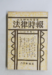 末弘研究所編集 法律時報 特別号 昭和4年12月21日