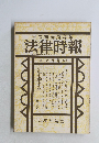 末弘研究所編集 法律時報 特別号 昭和4年12月21日