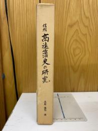 信州高遠藩史の研究