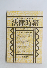 末弘研究所編集 法律時報　6