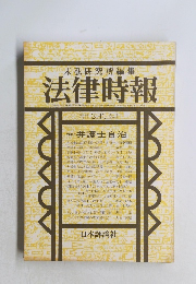 末弘研究所編集 法律時報 3月号