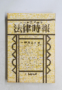末弘研究所編集 法律時報 3月号