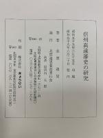 信州高遠藩史の研究