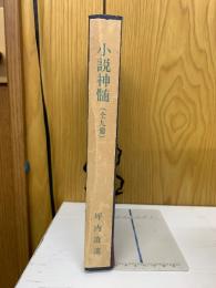 小説神髄 全9冊　松月堂版
