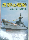 世界の艦船　1985/2