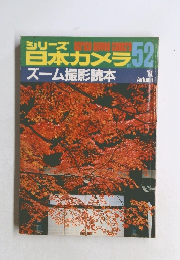 昭和56年 シリーズ日本カメラ no.52 ズーム撮影読本