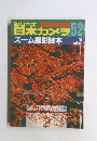 昭和56年 シリーズ日本カメラ no.52 ズーム撮影読本
