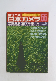 シリーズ日本カメラ　55