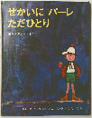 せかいにパーレ ただひとり