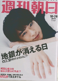 週刊朝日 10.28 