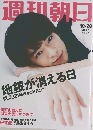 週刊朝日 10.28 