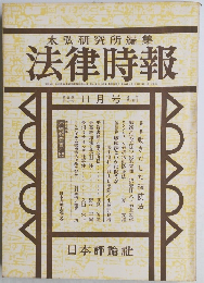 末弘研究所編集法律時報　11