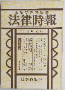 末弘研究所編集法律時報　11