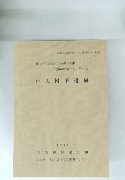 徳山ダム水没地区埋蔵文化財 発掘調査報告書 第4集 戸入村平遺跡