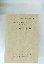 徳山ダム水没地区埋蔵文化財 発掘調査報告書 第4集 戸入村平遺跡