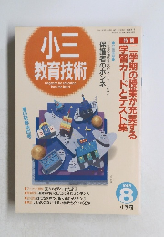 小三 教育技術　1995年8号