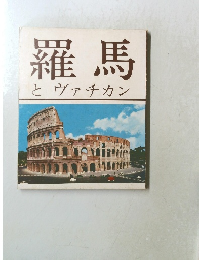 羅馬 とヴァチカン