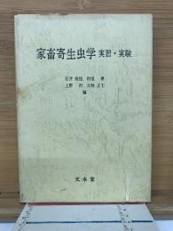家畜寄生虫学 実習・実験