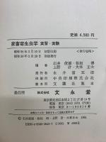 家畜寄生虫学 実習・実験