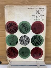 乳牛の科学　